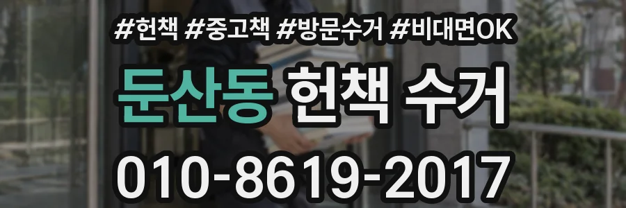 둔산동 헌책 수거