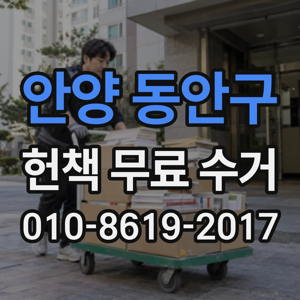 안양 동안구 헌책 무료 수거 받을 수 있는 중고 도서 기준 정리