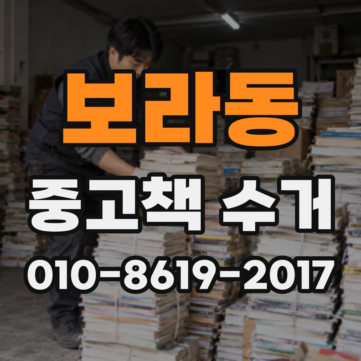 보라동 중고책 수거