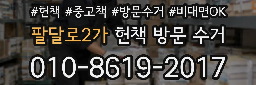 팔달로2가 헌책 방문 수거