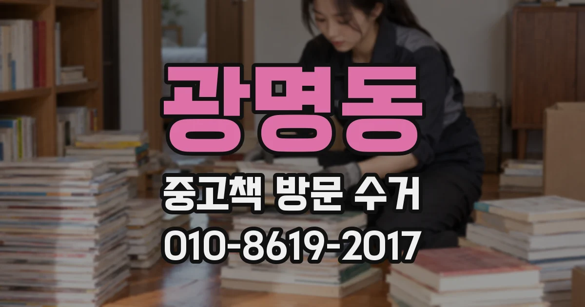 광명동 중고책 방문 수거