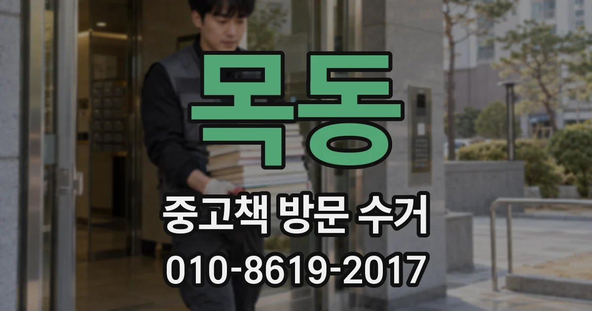목동 중고책 방문 수거