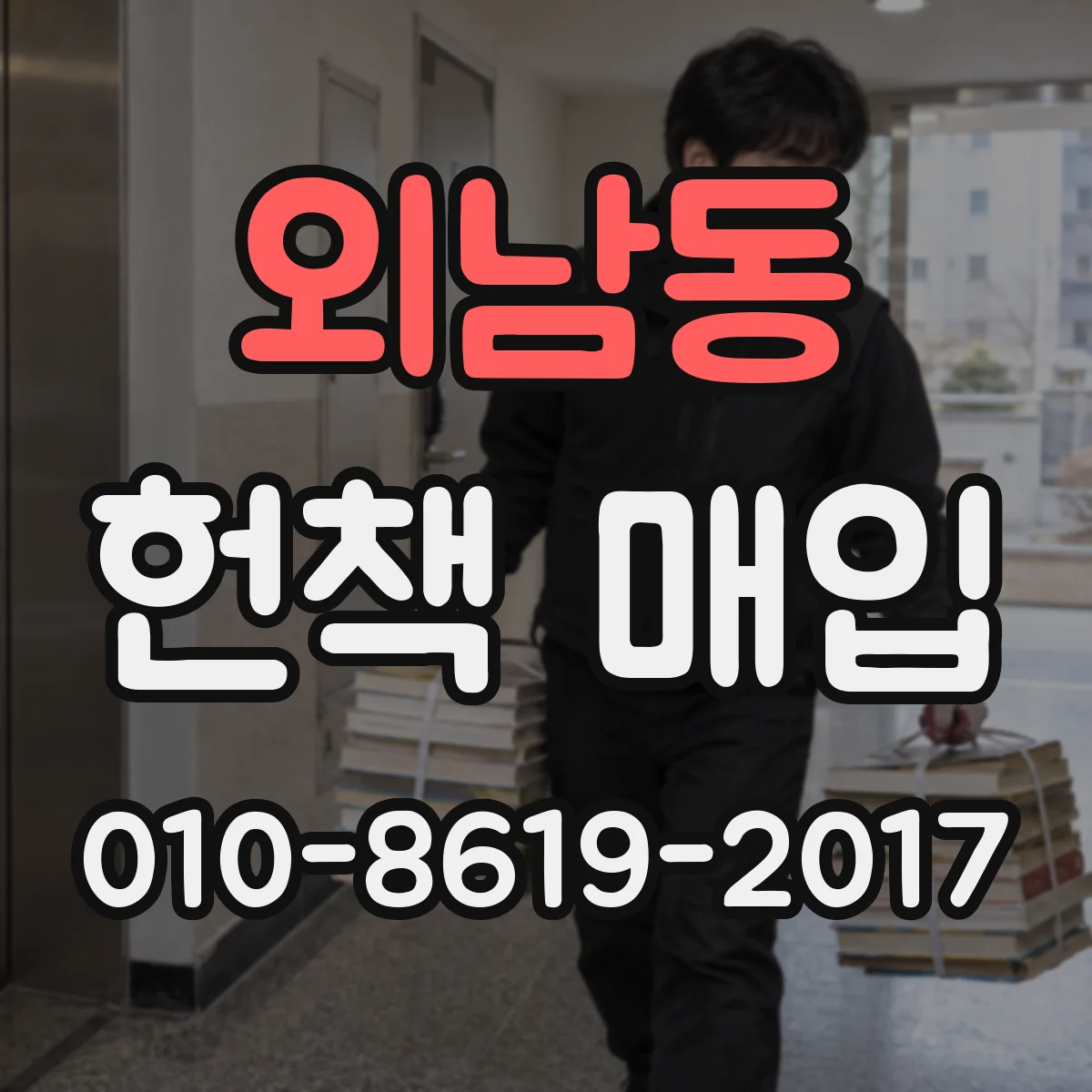 외남동 헌책 매입