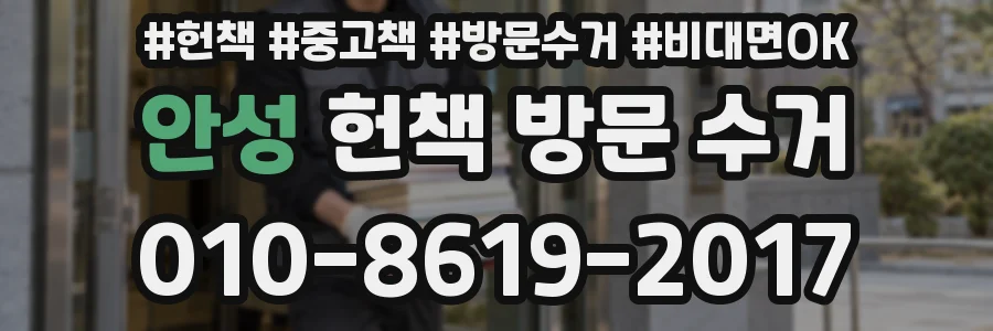 안성 헌책 방문 수거