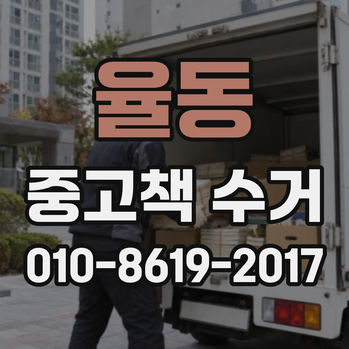 율동 중고책 수거