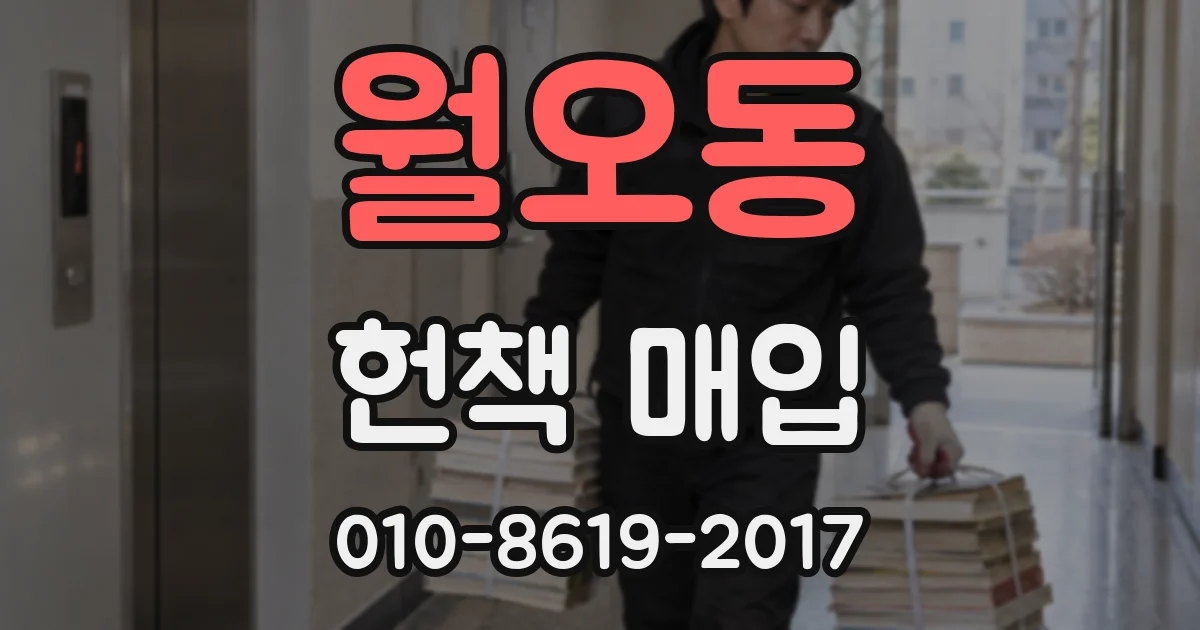 월오동 헌책 매입