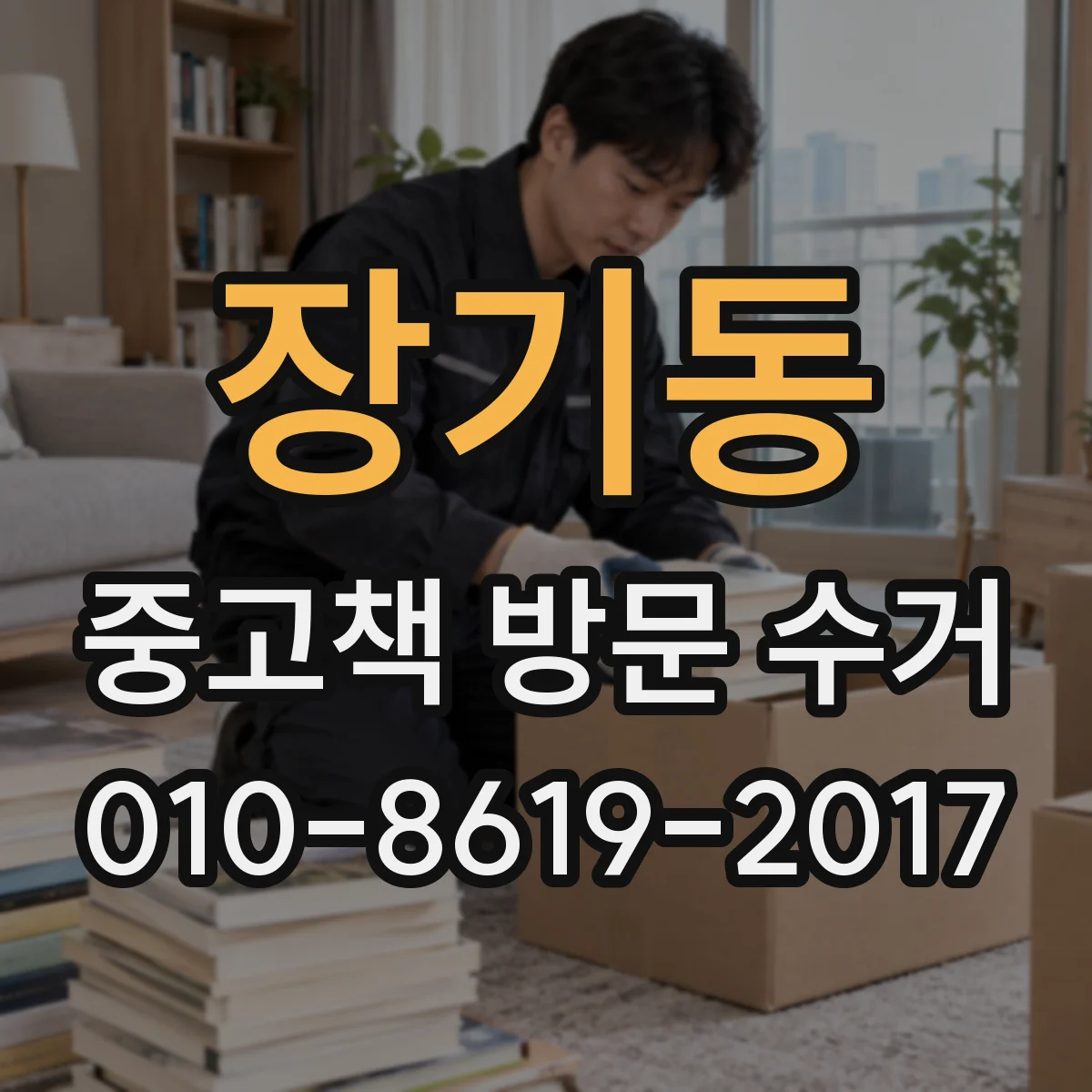 장기동 중고책 방문 수거