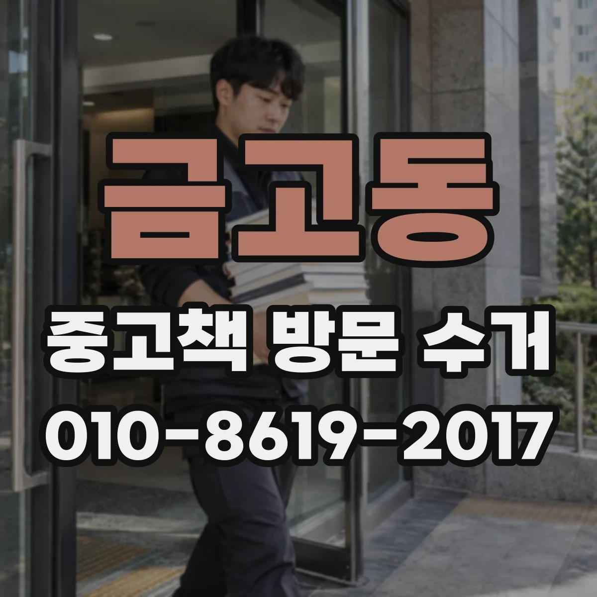 금고동 중고책 방문 수거