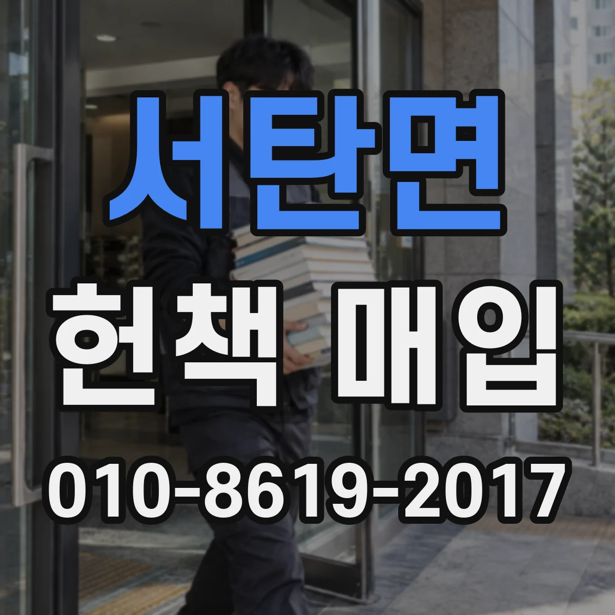 서탄면 헌책 매입