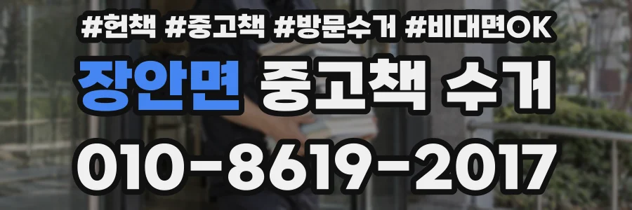 장안면 중고책 수거