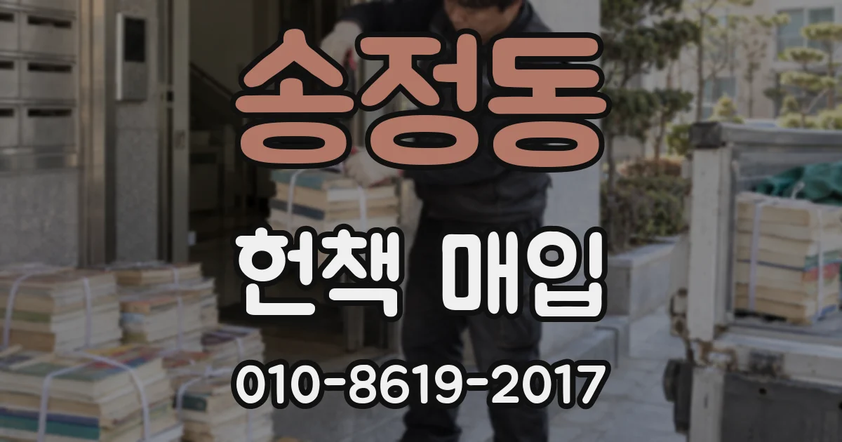 송정동 헌책 매입