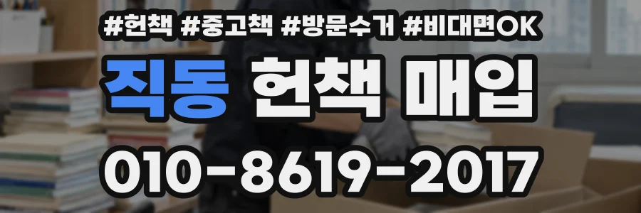 직동 헌책 매입