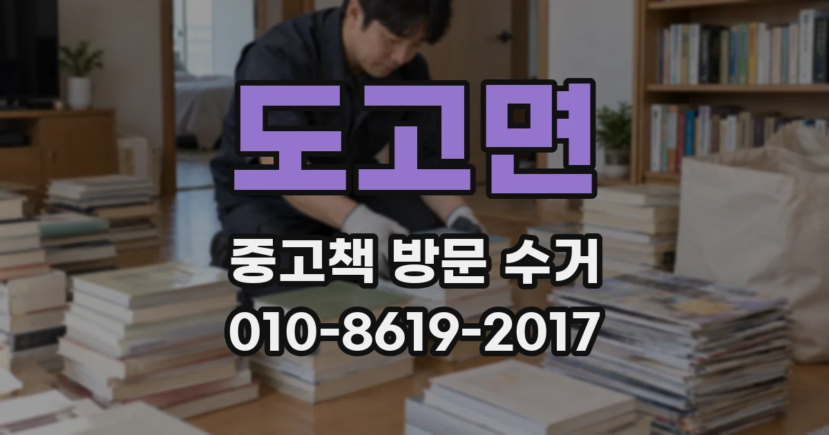 도고면 중고책 방문 수거