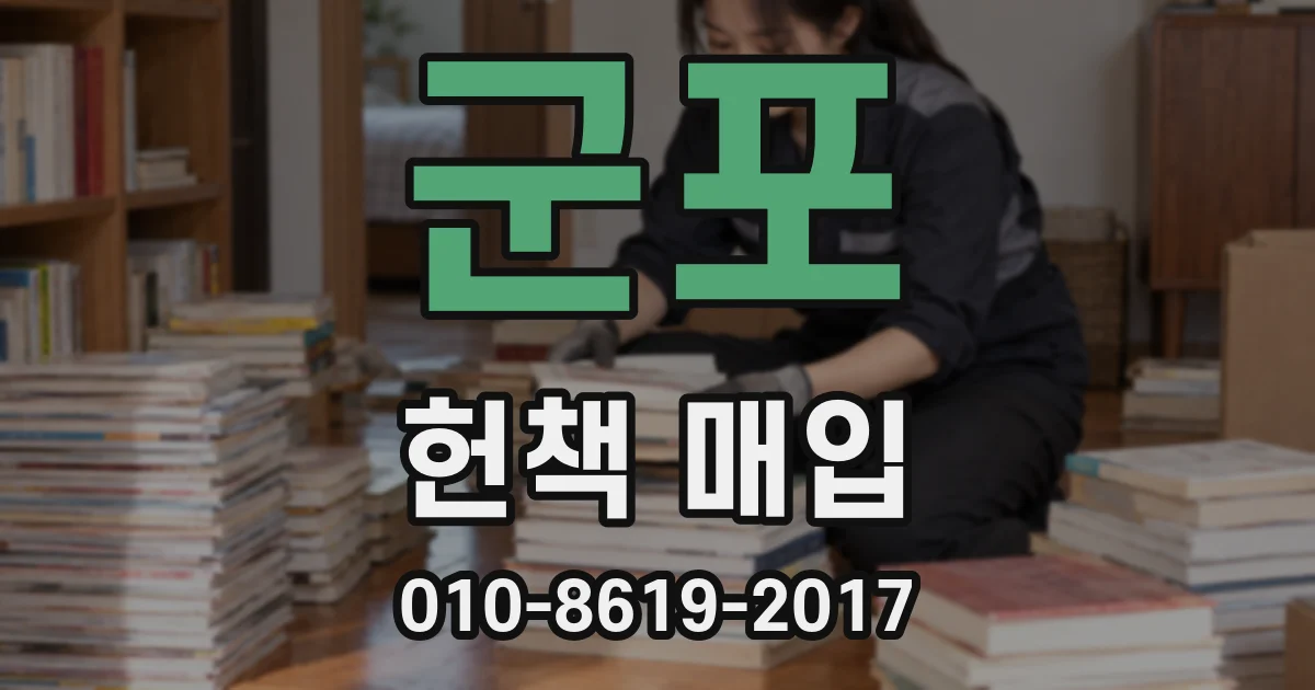 군포 헌책 매입