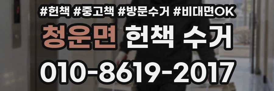 청운면 헌책 수거