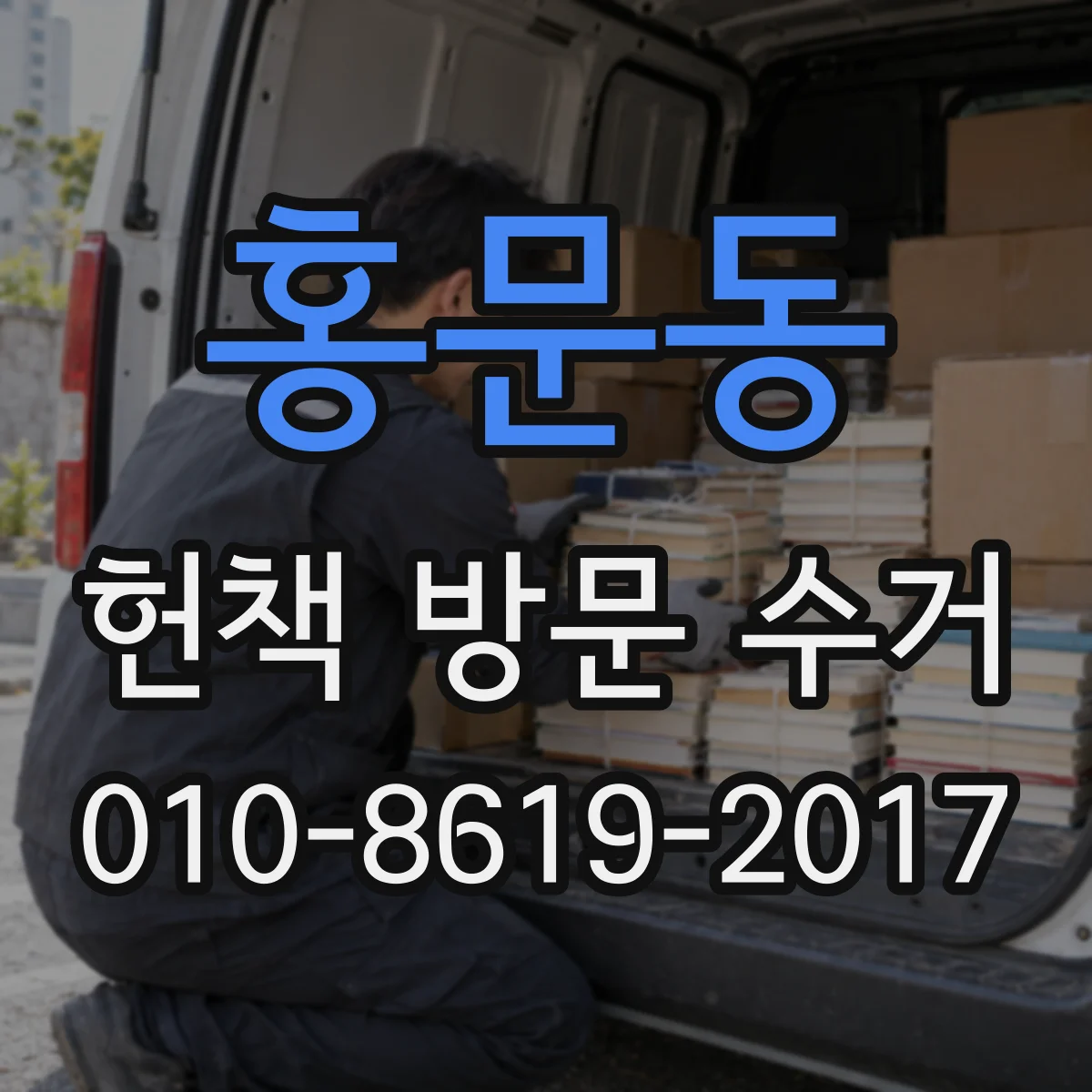 홍문동 헌책 방문 수거
