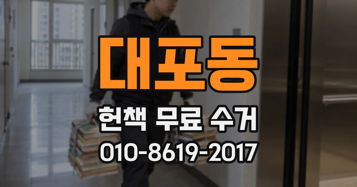 대포동 헌책 무료 수거