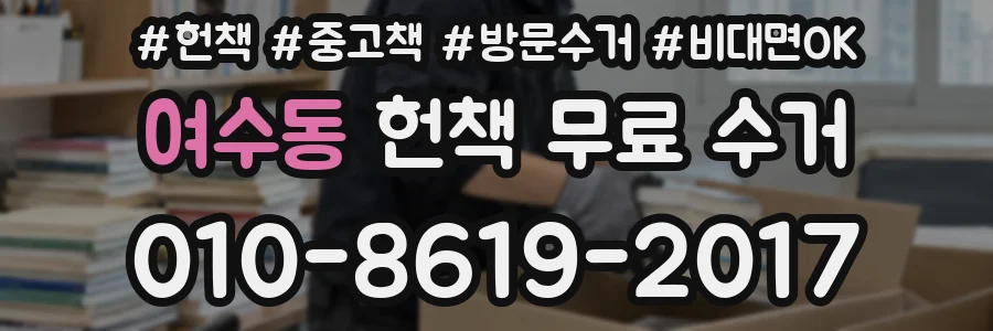 여수동 헌책 무료 수거