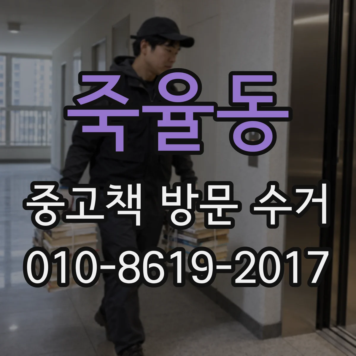 죽율동 중고책 방문 수거