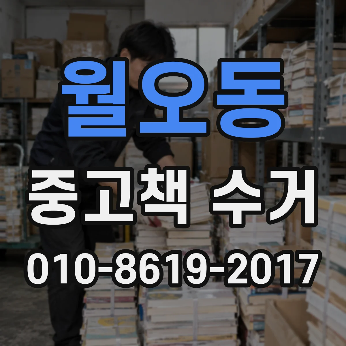 월오동 중고책 수거