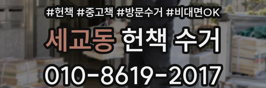 세교동 헌책 수거