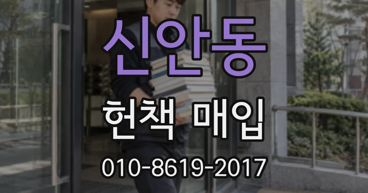 신안동 헌책 매입