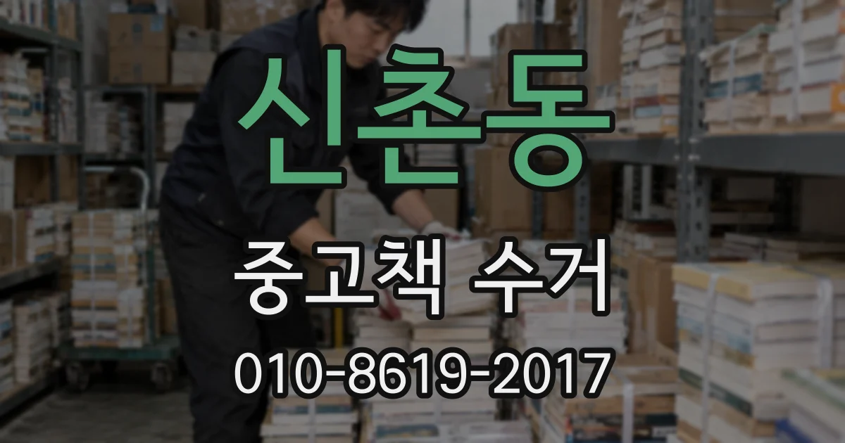 신촌동 중고책 수거