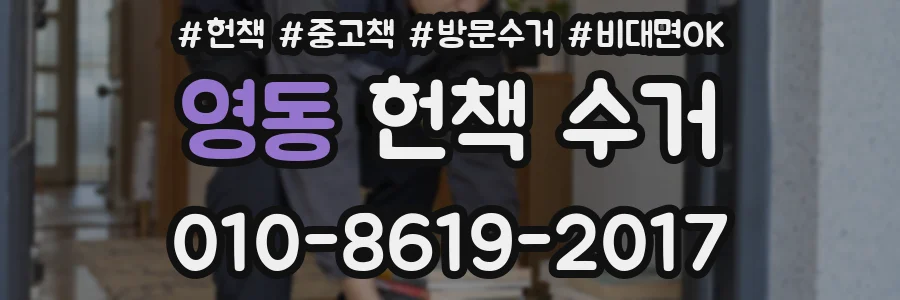 영동 헌책 수거