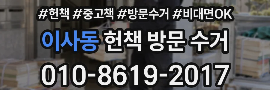 이사동 헌책 방문 수거