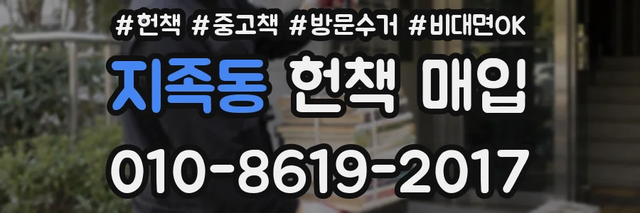 지족동 헌책 매입