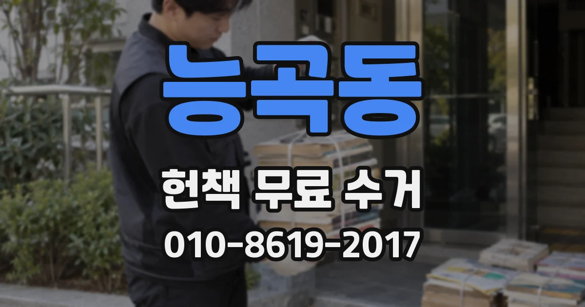 능곡동 헌책 무료 수거
