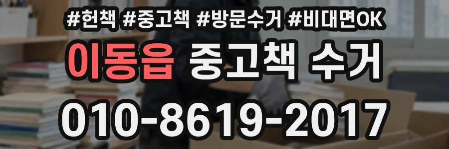 이동읍 중고책 수거