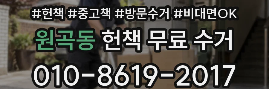 원곡동 헌책 무료 수거