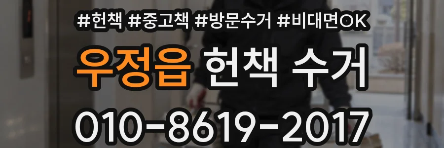우정읍 헌책 수거