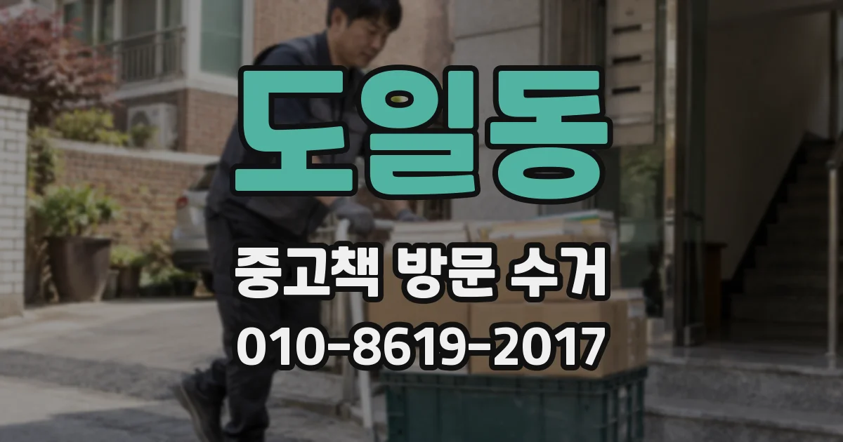 도일동 중고책 방문 수거