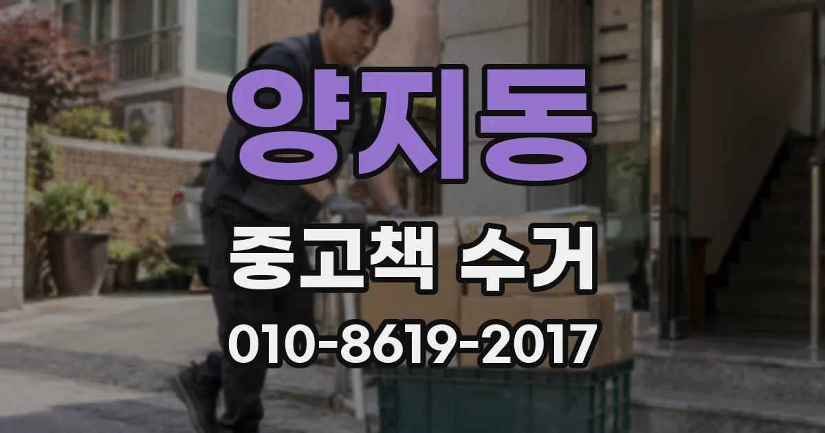 양지동 중고책 수거