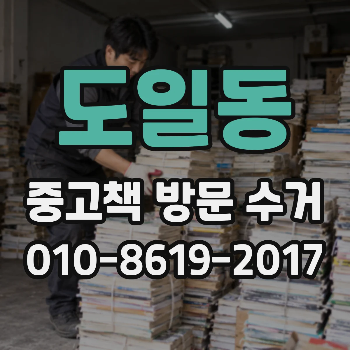 도일동 중고책 방문 수거