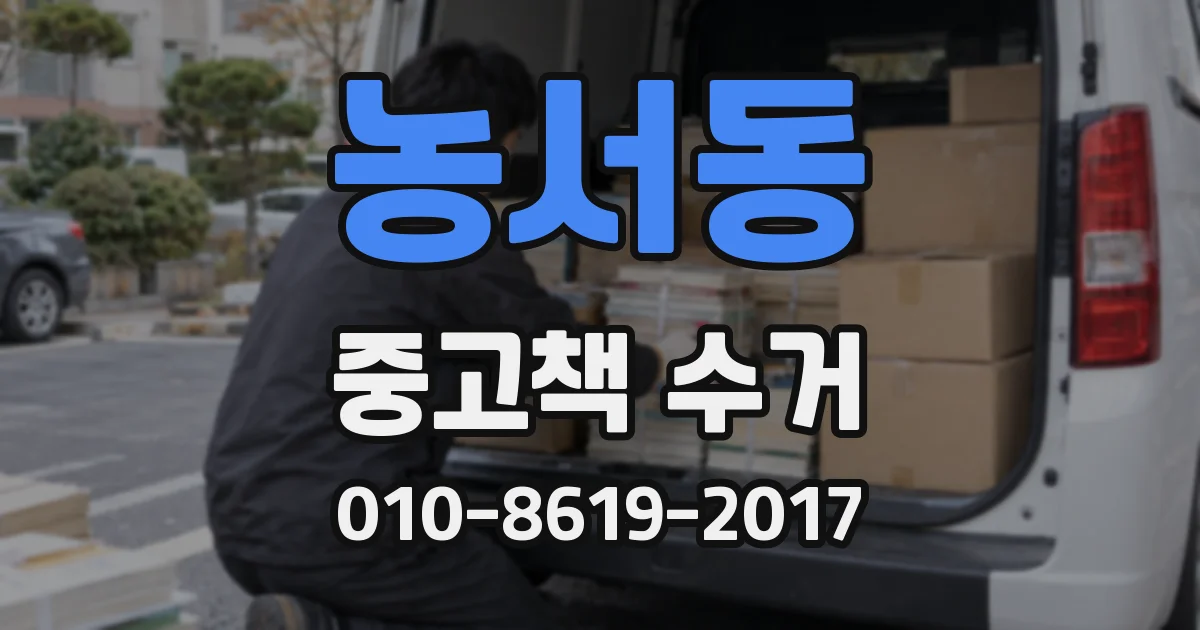 농서동 중고책 수거