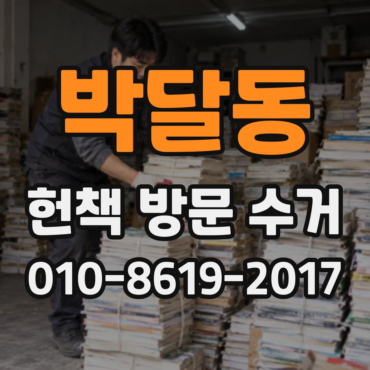 박달동 헌책 방문 수거