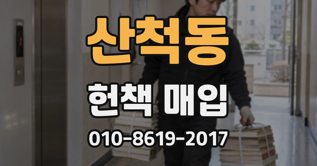 산척동 헌책 매입