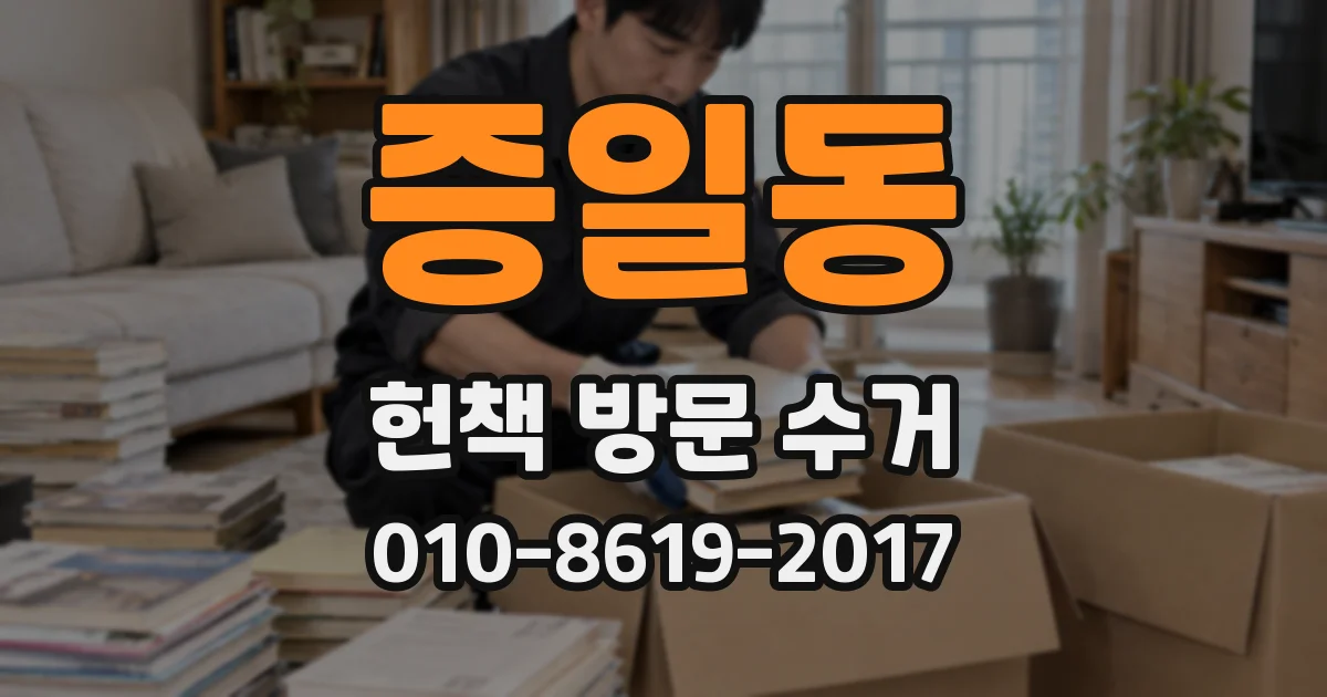 증일동 헌책 방문 수거