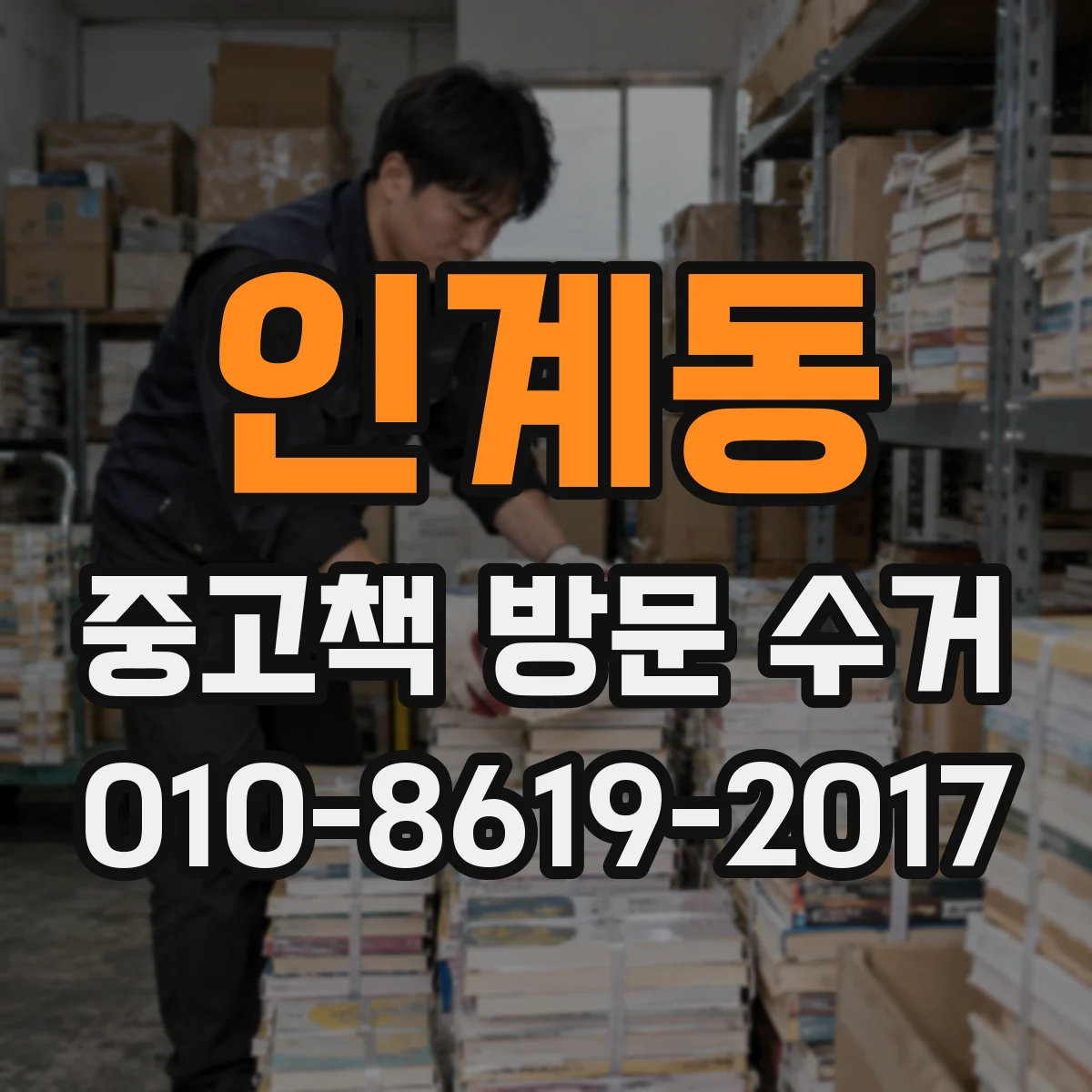 인계동 중고책 방문 수거