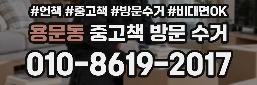 용문동 중고책 방문 수거