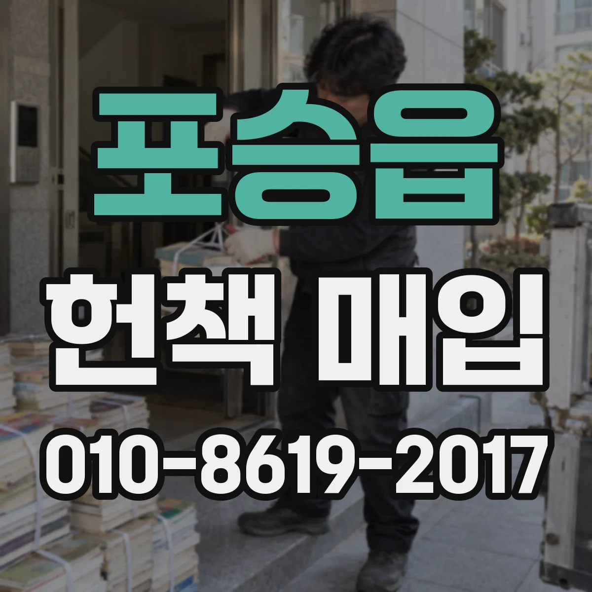 포승읍 헌책 매입