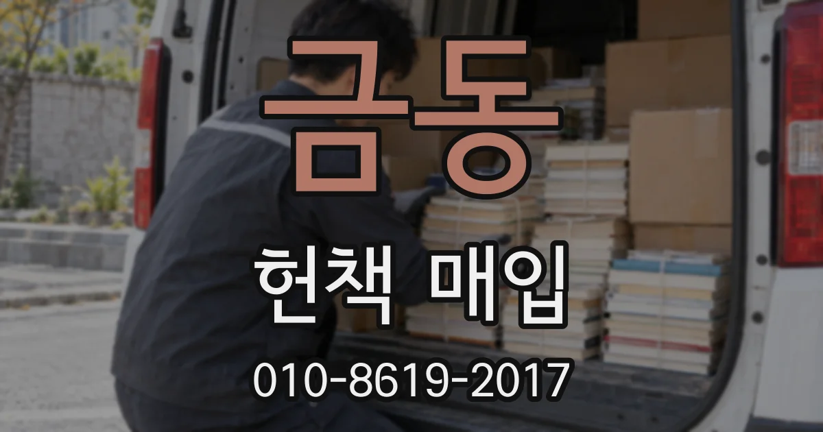 금동 헌책 매입