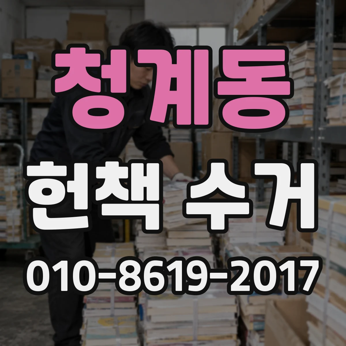 청계동 헌책 수거
