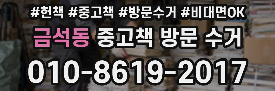 금석동 중고책 방문 수거