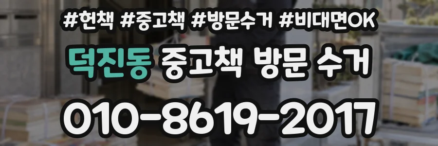 덕진동 중고책 방문 수거