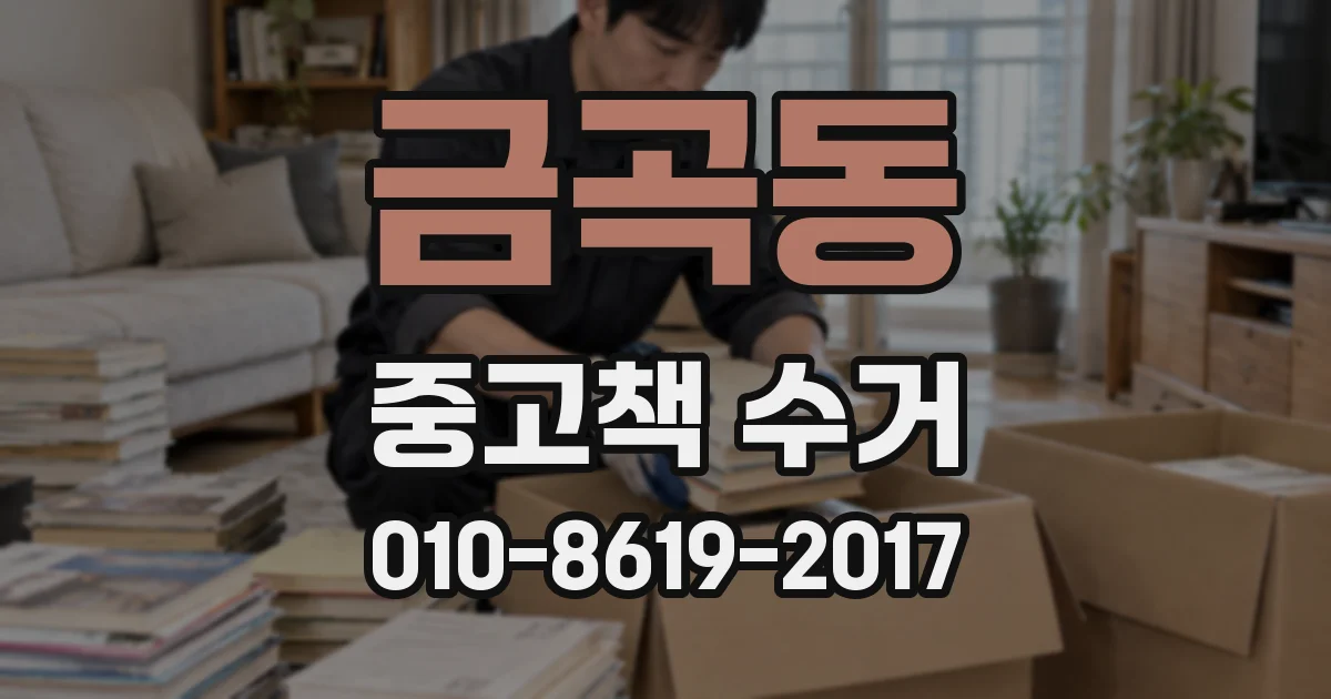 금곡동 중고책 수거