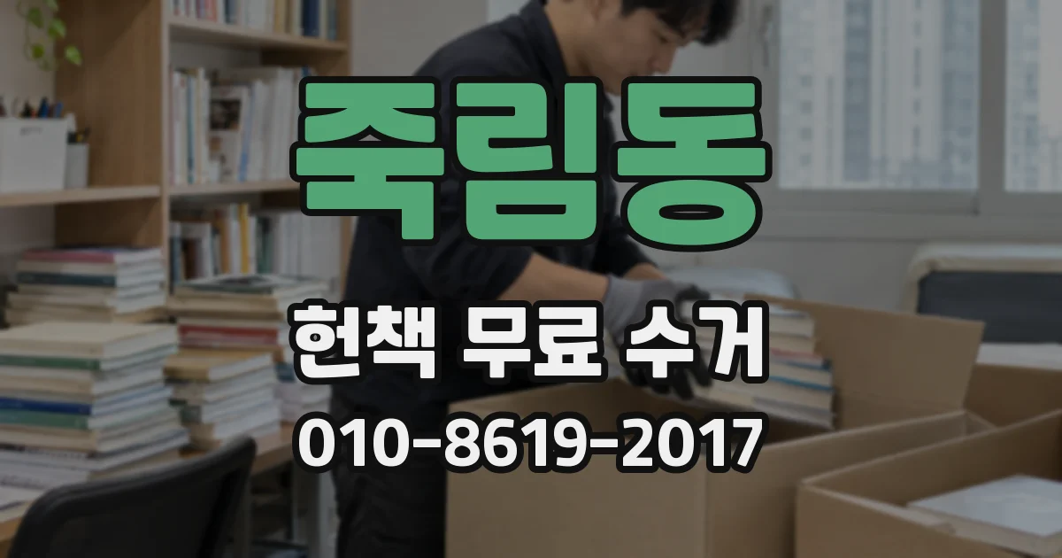 죽림동 헌책 무료 수거